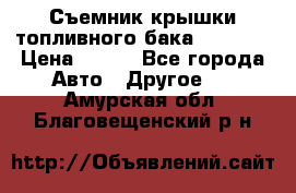 Съемник крышки топливного бака PA-0349 › Цена ­ 800 - Все города Авто » Другое   . Амурская обл.,Благовещенский р-н